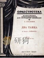 格拉祖诺夫二首舞曲  管弦乐  无总谱，分谱15份  俄文   1957  PDF电子版封面     