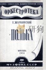 波尔卡（管弦乐分谱）  无总谱，分谱12份  俄文   1951  PDF电子版封面     