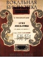 歌剧沙涅萨尔丹的故事中天鹅鸟的咏叹调  俄文   1961  PDF电子版封面     
