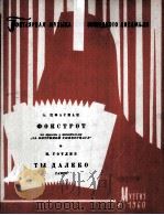 电影百货商店玻璃窗后边的狐步舞曲及其他  分谱十三份  俄文   1960  PDF电子版封面     