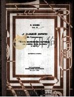 奥索金：远道而来  长笛，双簧管，单簧管与巴松管  总谱，附分谱四份  俄文   1963  PDF电子版封面     