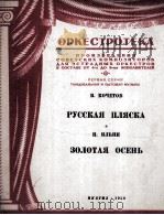俄罗斯舞曲  黄金般的秋天（管弦乐分谱）  附分谱八份  俄文   1950  PDF电子版封面     