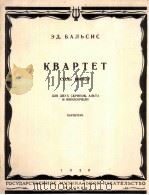 巴尔西斯四重奏G小调  俄文（1959 PDF版）