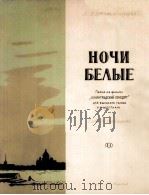 白夜（高音，钢琴）  俄文   1956  PDF电子版封面    弗拉基米尔佐夫 
