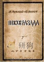 谢赫拉萨达里姆斯基·柯尔萨柯夫管弦乐总谱  俄文   1947  PDF电子版封面     