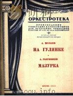 遊宴上  玛祖卡  无总谱，附分谱12份  俄文   1951  PDF电子版封面    莫索洛夫，A.果鲁卡茨夫 