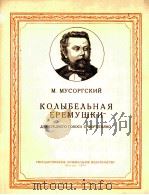 叶列穆什卡摇篮曲（中音，钢琴）  俄文（1957 PDF版）