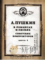苏联作曲家根据普希金诗词而作的罗曼斯及歌曲  第四册  俄文（1950 PDF版）