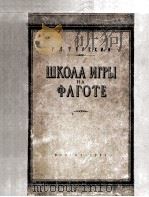 大管演奏教程  俄文   1954  PDF电子版封面    捷列西 