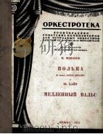 波尔卡舞曲  附分谱14份  俄文   1950  PDF电子版封面     