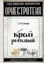 故乡的地方  无总谱，附分谱11份  俄文   1950  PDF电子版封面    图利科夫 