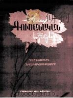 阿尔明尼亚民间歌曲集  俄文（1959 PDF版）
