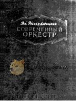 现代管弦乐队  第二册  俄文   1953  PDF电子版封面     