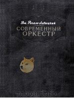 现代管弦乐队  第一册  俄文   1953  PDF电子版封面     