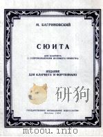 组曲  单簧管，钢琴  俄文   1954  PDF电子版封面    格里诺夫斯基曲 