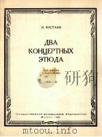 柯斯特兰两首大管音乐会练习曲  附分谱一份  俄文   1962  PDF电子版封面     
