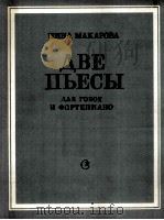 二首乐曲  双簧管和钢琴  附分谱一份  俄文   1982  PDF电子版封面    尼娜·马卡洛娃 