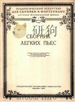简易曲选  附分谱一份  俄文   1956  PDF电子版封面     