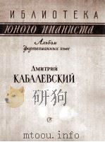 钢琴乐曲集  俄文   1963  PDF电子版封面    卡巴列夫斯基 