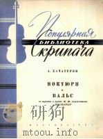 哈恰圆良：夜曲圆舞曲（小提琴）  附分谱一份  俄文   1961  PDF电子版封面     