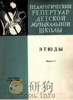 小提琴练习曲集  第二册  附分谱一份  俄文   1962  PDF电子版封面    尤·乌特金 