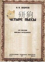 安德列耶夫四首乐曲  总谱  俄文（1948 PDF版）