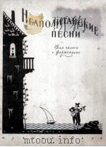 那波里歌曲集（独唱）  俄文   1955  PDF电子版封面     