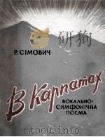 希莫维奇：在喀尔巴阡山区（大合唱与交响乐队总谱）  俄文   1963  PDF电子版封面     