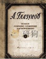 格拉祖诺夫：钢琴会全集  卷一  俄文（1955 PDF版）