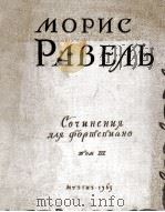 拉维尔钢琴作品集  第三册  俄文（1963 PDF版）
