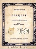 单簧管及管乐队的协奏曲（改为单簧管钢琴）  附分谱一份  俄文（1957 PDF版）