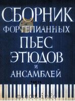 钢琴乐曲练习曲，重奏曲选集  第二部  俄文   1985  PDF电子版封面     