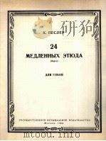 派斯勒：24首渐进练习曲（广板）双簧管  俄文   1962  PDF电子版封面     