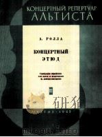 罗拉音乐会练习曲（中提琴，钢琴）  附分谱一份  俄文   1962  PDF电子版封面     