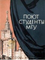 莫斯科大学学生合唱曲集  俄文   1960  PDF电子版封面     