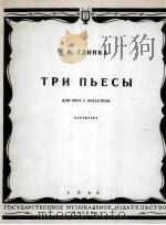 三首合唱曲  俄文（1960 PDF版）