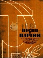 沙茨：党之歌（男中音或男低音混声合唱  钢琴）  俄文   1962  PDF电子版封面     