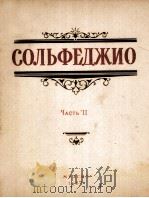 视唱练习曲  第二册  俄文（1957 PDF版）