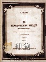 40支初学钢琴旋律练习曲  俄文（1951 PDF版）