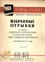苏联和人民民主国家作曲家轻歌剧选曲  第二册  钢琴  俄文   1962  PDF电子版封面     