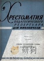 大提琴教学用曲选集  第二册  第二部分  俄文   1963  PDF电子版封面     