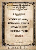 卡巴列夫斯基：古老舞曲  悲惨的历史  河上之夜  民间舞曲  钢琴  俄文   1954  PDF电子版封面     