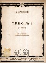 三重奏  第一号  附分谱二份  俄文（1953 PDF版）