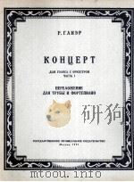声乐协奏曲  第一乐章（改小号钢琴）  附分谱一份  俄文   1957  PDF电子版封面     