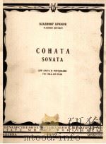 奏鸣曲（中音  提琴  钢琴）  附分谱一份  俄文   1959  PDF电子版封面    弗拉基米尔·科柳果夫 