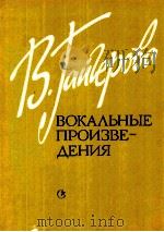 声乐作品集  二重唱  钢琴伴奏  俄文   1987  PDF电子版封面    瓦·卡依捷洛娃 