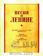 列宁之歌  巴拉沙舞曲  俄文   1956  PDF电子版封面     