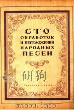 民歌改编曲一百首  俄文（1959 PDF版）