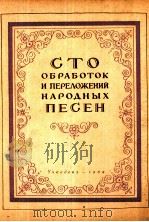 民歌改编曲一百首  俄文   1959  PDF电子版封面     