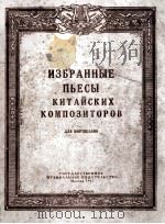 中国作曲家钢琴曲选  俄语（1857 PDF版）